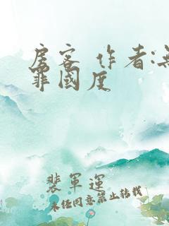 房客 作者:无罪国度