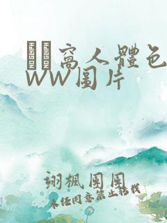 妺妺窝人体色WWW图片