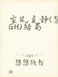家风贞静(禁忌GH)结局