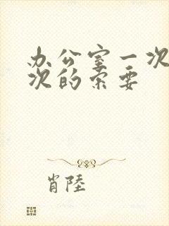 办公室一次又一次的索要