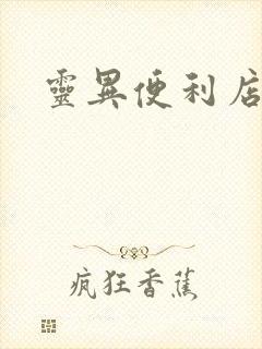 灵异便利店下载