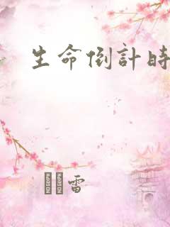 生命倒计时小说