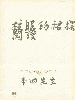 校服的裙摆全文阅读