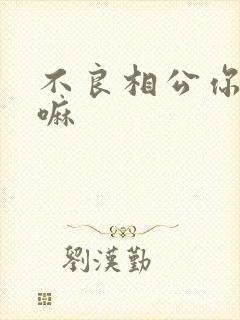 不良相公你别急嘛