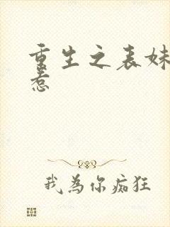 重生之表妹不好惹