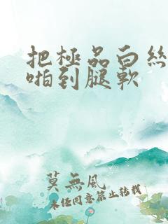 把极品白丝老师啪到腿软