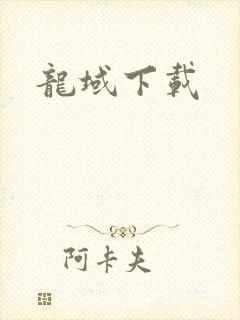 龙域下载