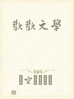 欢欢文学