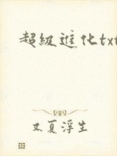 超级进化txt