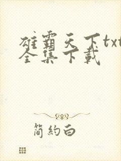 雄霸天下txt全集下载