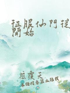 征服仙门从收徒开始