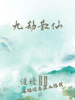 九劫散仙