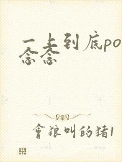 一上到底po舍念念