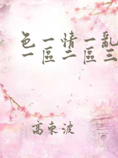 色一情一乱一伦一区二区三区