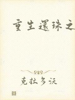 重生还珠之永琏