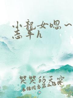 小龙女嗯～啊尹志平h