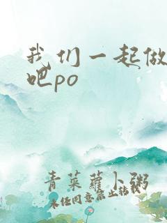 我们一起做游戏吧po