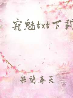 宠魅txt下载