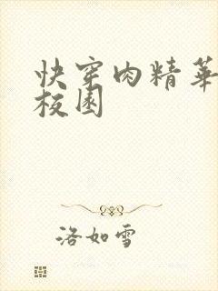 快穿肉精华液 校园