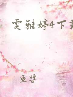 雯雅婷4下载