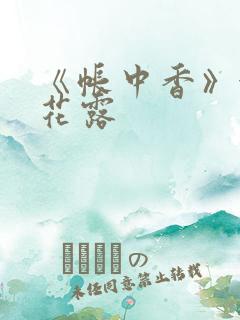 《帐中香》金银花露