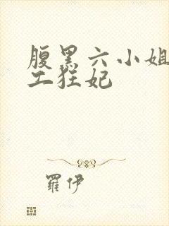 腹黑六小姐 特工狂妃