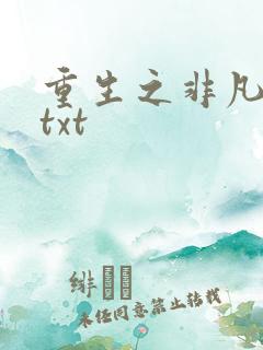 重生之非凡人生txt