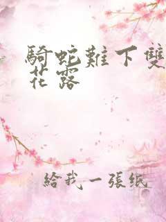 骑蛇难下双金银花露