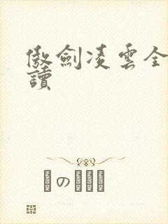 傲剑凌云全文阅读