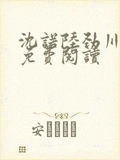 沈诺陆劲川全文免费阅读