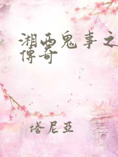 湘西鬼事之赶尸传奇