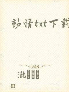 动情txt下载