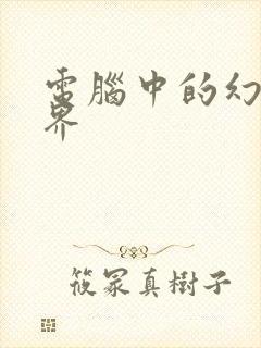 电脑中的幻想世界