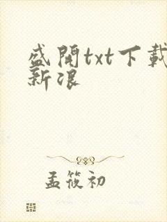盛开txt下载新浪