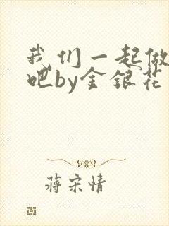 我们一起做游戏吧by金银花