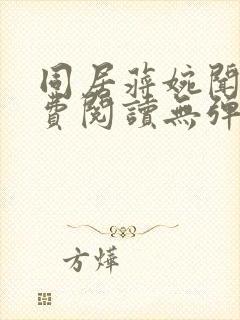 同居蒋婉闻烬免费阅读无弹窗