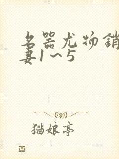 名器尤物销魂人妻1～5