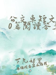 公交车短文100篇阅读答案