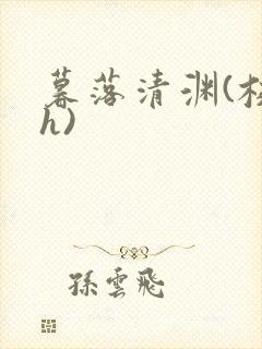 暮落清渊(校园h)