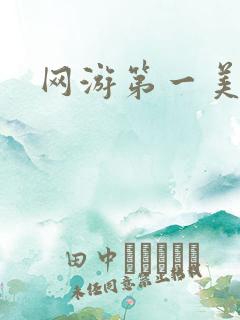 网游第一美女