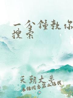 一分钟教你人肉搜索