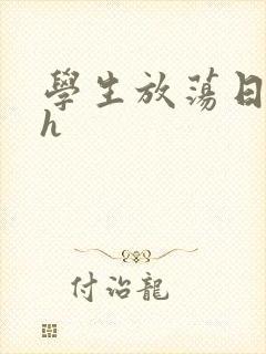 学生放荡日记高h