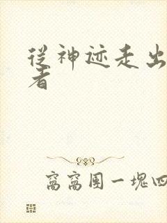 从神迹走出的强者