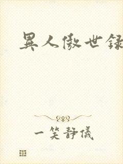 异人傲世录下载