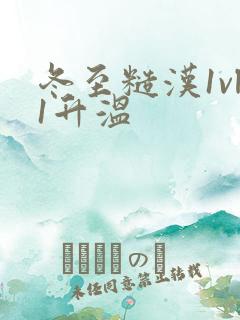 冬至糙汉1vl1升温