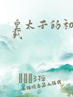 皇太子的初恋下载