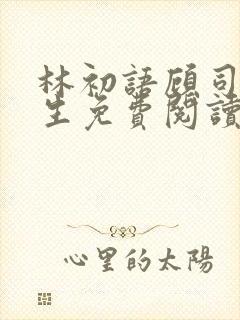 林初语顾司辰医生免费阅读