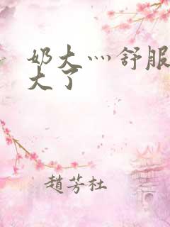 奶大灬舒服灬太大了