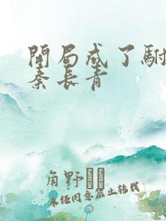 开局成了驸马爷秦长青