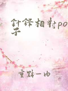 针锋相对po镜子